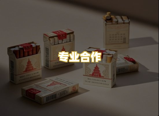 专业合作